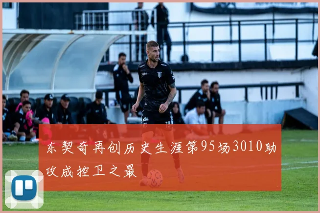 东契奇再创历史生涯第95场3010助攻成控卫之最