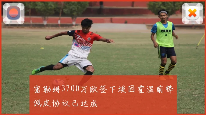 富勒姆3700万欧签下埃因霍温前锋佩皮协议已达成