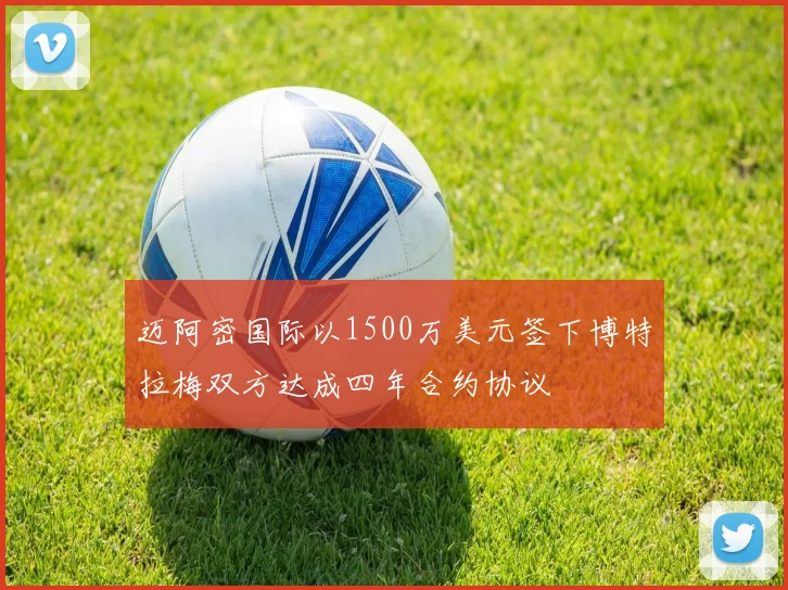 迈阿密国际以1500万美元签下博特拉梅双方达成四年合约协议
