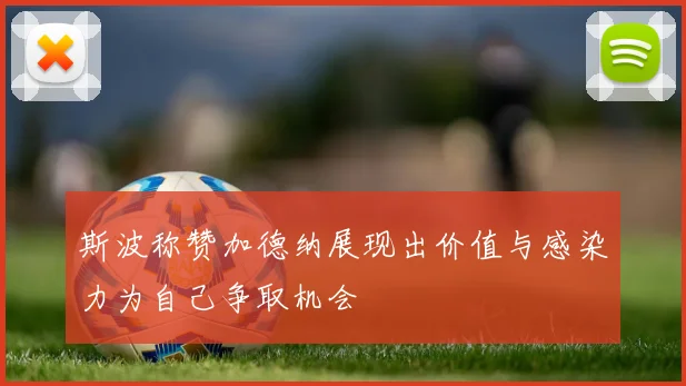 斯波称赞加德纳展现出价值与感染力为自己争取机会